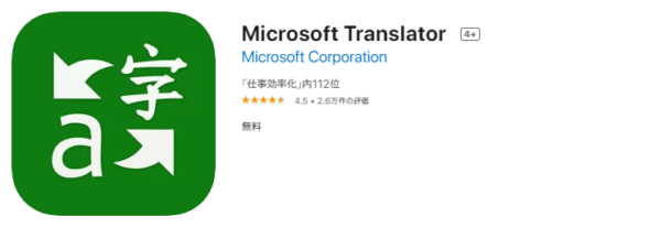 翻訳アプリ「Microsoft翻訳」の使い方