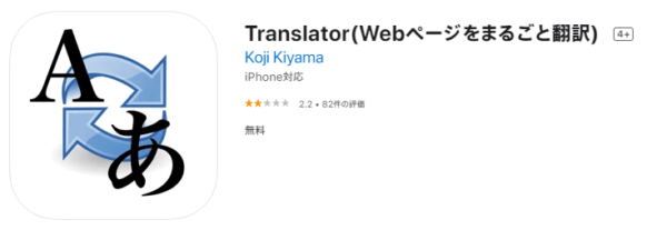 る翻訳アプリ「Translator」の使い方