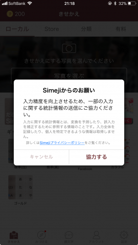 Simejiが危険なアプリって本当 フルアクセスは Simejiの噂の真相を