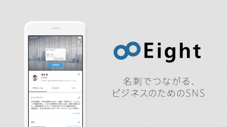 名刺管理アプリ「Eight」の本音レビュー