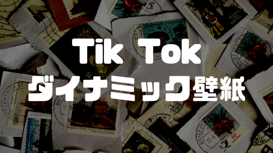 動くぞ Tik Tokのダイナミック壁紙をiphoneのホーム画面に設定する方法 Tiktokの動画を使って動く壁紙を設定しよう にゅーすばんく