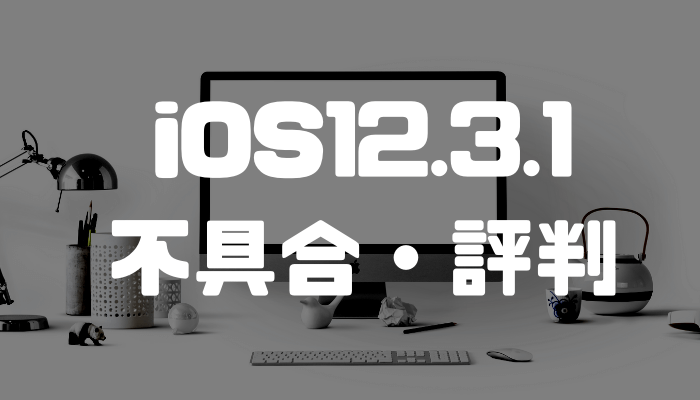 iOS12.3.1の不具合・評判