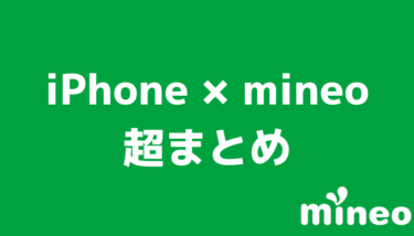 iPhone×mineoのメリット・デメリット！マイネオの特徴を解説！mineoはおすすめの格安SIM？