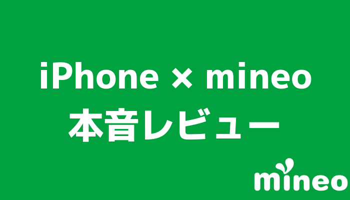 mineo(マイネオ)の本音レビュー