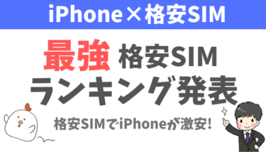 厳選！iPhoneで使えるおすすめ格安SIMランキングを発表！神SIMはこれで決まり！