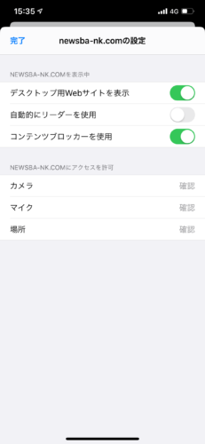 iOS13でSafariがサイト別に設定できる