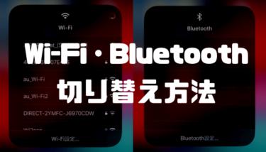 iPhoneのコントロールセンターからWi-Fi・Bluetoothの接続先の切替の方法を画像・動画で解説！