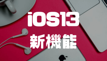 iOS13の新機能・変更点を徹底解説！性能アップもあって旧モデルにも嬉しい神アップデートだ！