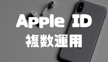 Apple IDの複数アカウント持ちは可能？iPhoneで複数のApple IDを使うメリットと便利な活用法まとめ