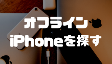 オフラインのiPhoneでも「iPhoneを探す」は使える！ただ意外に厳しい条件もあるので注意！