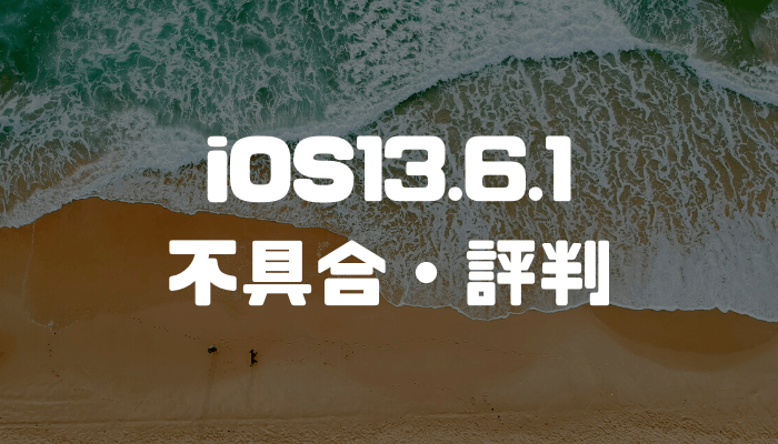 iOS13.6.1の不具合・評判