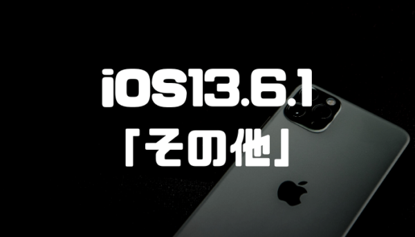 iOS13.6.1でその他が消えない問題が解決