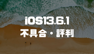 iOS13.6.1の不具合・評判は？人柱になって不具合を検証してみた！アップデートしても大丈夫？