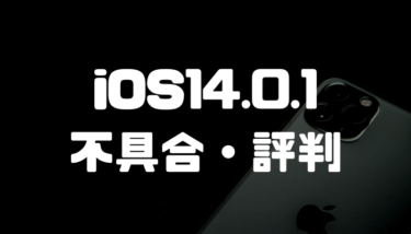 iOS14.0.1の不具合・評判は？人柱になって不具合検証してみた！アップデートしても大丈夫？
