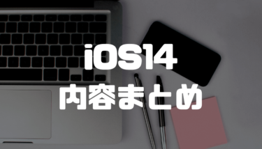 【iOS14】アップデート内容のバージョン別まとめ！新機能・変更点・不具合など