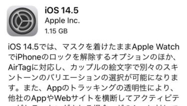 iOS14.5の不具合・評判は？不具合覚悟でアップデートしてみたので人柱報告します