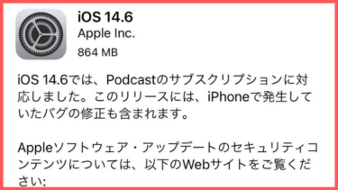 iOS14.6の不具合・評判は？バッテリー・Wi-Fiの不具合が多発！アップデートはちょっと待て！不具合検証の結果を公開します